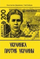 Украинка против Украины