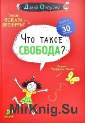 Что такое свобода?