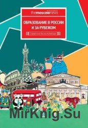 Образование в России и за рубежом. Справочник для поступающих 