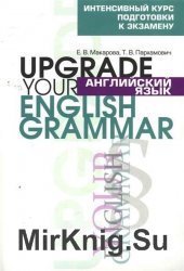 Английский язык. Upgrade Your English Grammar