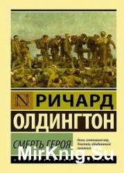 Ричард Олдингтон - Сборник сочинений (21 книга) 