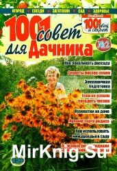 1001 совет для дачника №2, 2014.