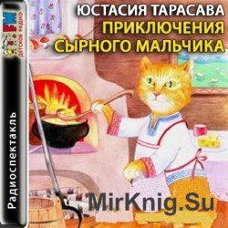 Приключения сырного мальчика (аудиокнига)