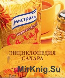 Энциклопедия сахара