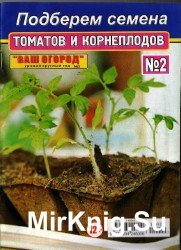 Ваш сад огород – урожай круглый год №2, 2014. Подберём семена томатов и корнеплодов