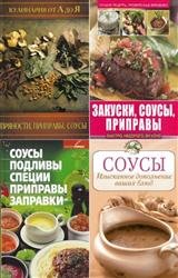 Специи, приправы, пряности, соусы. Сборник (49 книг)