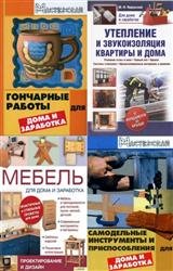 Для дома и заработка. Сборник (14 книг)