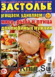 Застолье в будни и праздники №2, 2014. Угощаем, удивляем: мясо, рыба и птица для любимых мужчин.