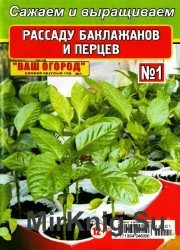  Ваш сад огород – урожай круглый год №1, 2014. Сажаем и выращиваем рассаду баклажанов и перцев