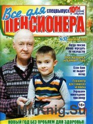 Все для пенсионера №12, 2013