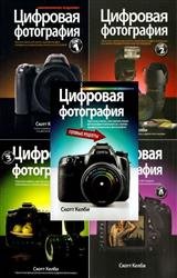 Цифровая фотография. В 5-и томах