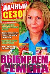 Дачный сезон №1 2014. Выбираем семена.