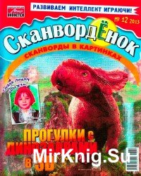 Сканвордёнок №12 2013