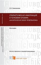 Стилистическая информация в толковом словаре