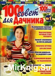 1001 совет для дачника №1 2014