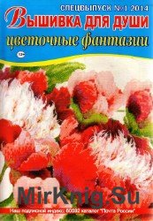 Вышивка для души. Спецвыпуск №1, 2014. Цветочные фантазии