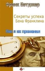 Секреты успеха Бена Франклина. Как я их применил