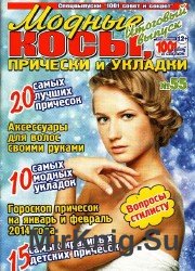 1001 совет и секрет. Спецвыпуск №55 2013. Модные косы, причёски и укладки. Итоговый выпуск