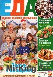  Еда для всей семьи №1, 2014. Лосось с овощами.