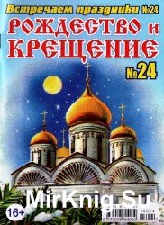 Встречаем праздники № 24, 2013. Рождество и Крещение.