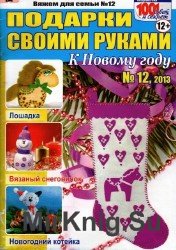  Вяжем для семьи. Подарки своими руками №12, 2013. К новому году.