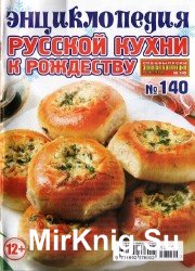 Золотая коллекция рецептов. Спецвыпуск №140, 2013.  Энциклопедия русской кухни к Рождеству. 