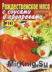 Золотая коллекция рецептов. Спецвыпуск №141, 2013.  Рождественское мясо с соусами и приправами. 