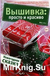 Вышивка: Просто и красиво №12 2013. Новогодняя сказка