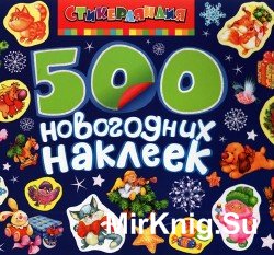 500 новогодних наклеек