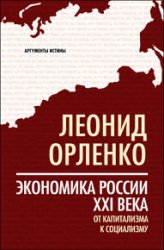 Экономика России XXI века. От капитализма к социализму