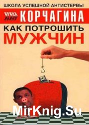 Как потрошить мужчин (Аудиокнига)    