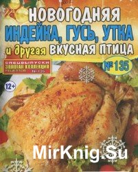  Золотая коллекция рецептов. Спецвыпуск №135, 2013.  Новогодняя Идейка, Гусь, Утка и другая вкусная птица.