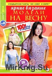 1001 совет и секрет. Спецвыпуск №69 2016. Яркие вязаные модели на весну.