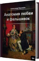 Анатомия любви и фальшивок (Аудиокнига)