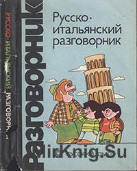 Русско-итальянский разговорник