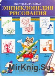  Энциклопедия рисования