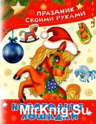 Праздник своими руками. Новогодние лошадки.