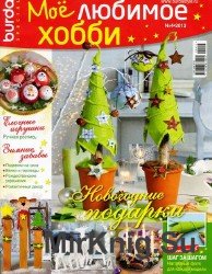 Моё любимое хобби №4 2013. Новогодние подарки