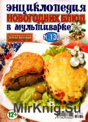 Золотая коллекция рецептов. Спецвыпуск №130, 2013.  Энциклопедия новогодних блюд в мультиварке