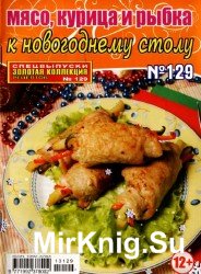 Золотая коллекция рецептов. Спецвыпуск №129, 2013. Мясо, курица и рыбка к новогоднему столу.