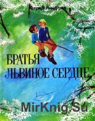 Братья Львиное Сердце (аудиокнига)