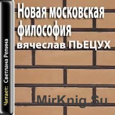 Новая московская философия