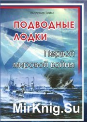 Подводные лодки Первой мировой войны