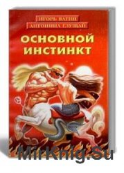 Основной инстинкт. Психология интимных отношений (Аудиокнига)    