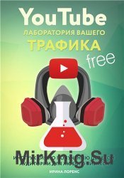 YouTube: лаборатория вашего трафика (ознакомительный фрагмент)