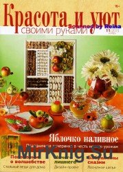 Красота и уют своими руками №11 2013