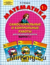 Самостоятельные и контрольные работы по математике для начальной школы. 1 класс. 1 Вариант