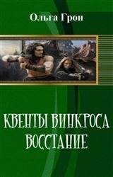 Квенты Винкроса. Восстание