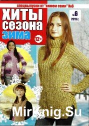 Хиты сезона Зима №6, 2013