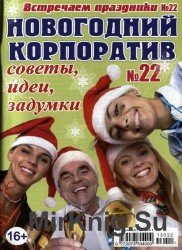 Встречаем праздники №22, 2013. Новогодний корпоратив: советы, идеи, задумки.